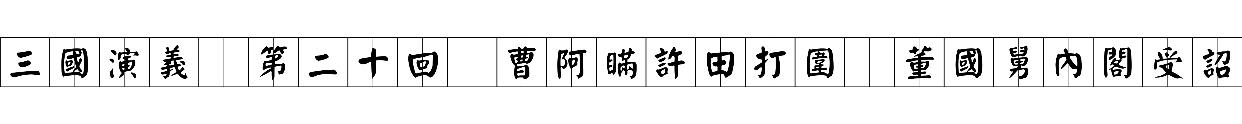 三國演義 第二十回 曹阿瞞許田打圍 董國舅內閣受詔